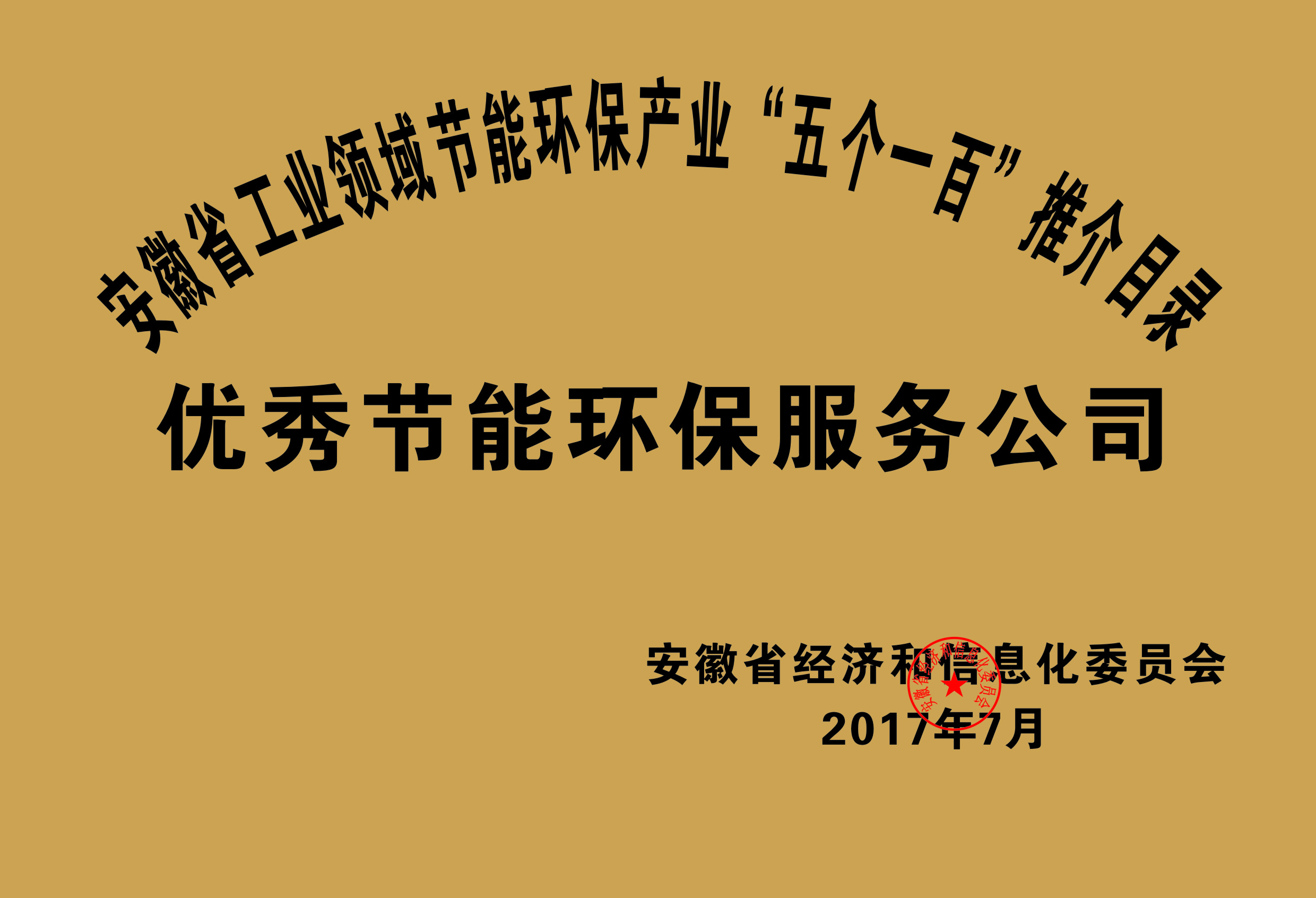 2017年度安徽省“五个一百”优秀节能环保服务公司推介目录