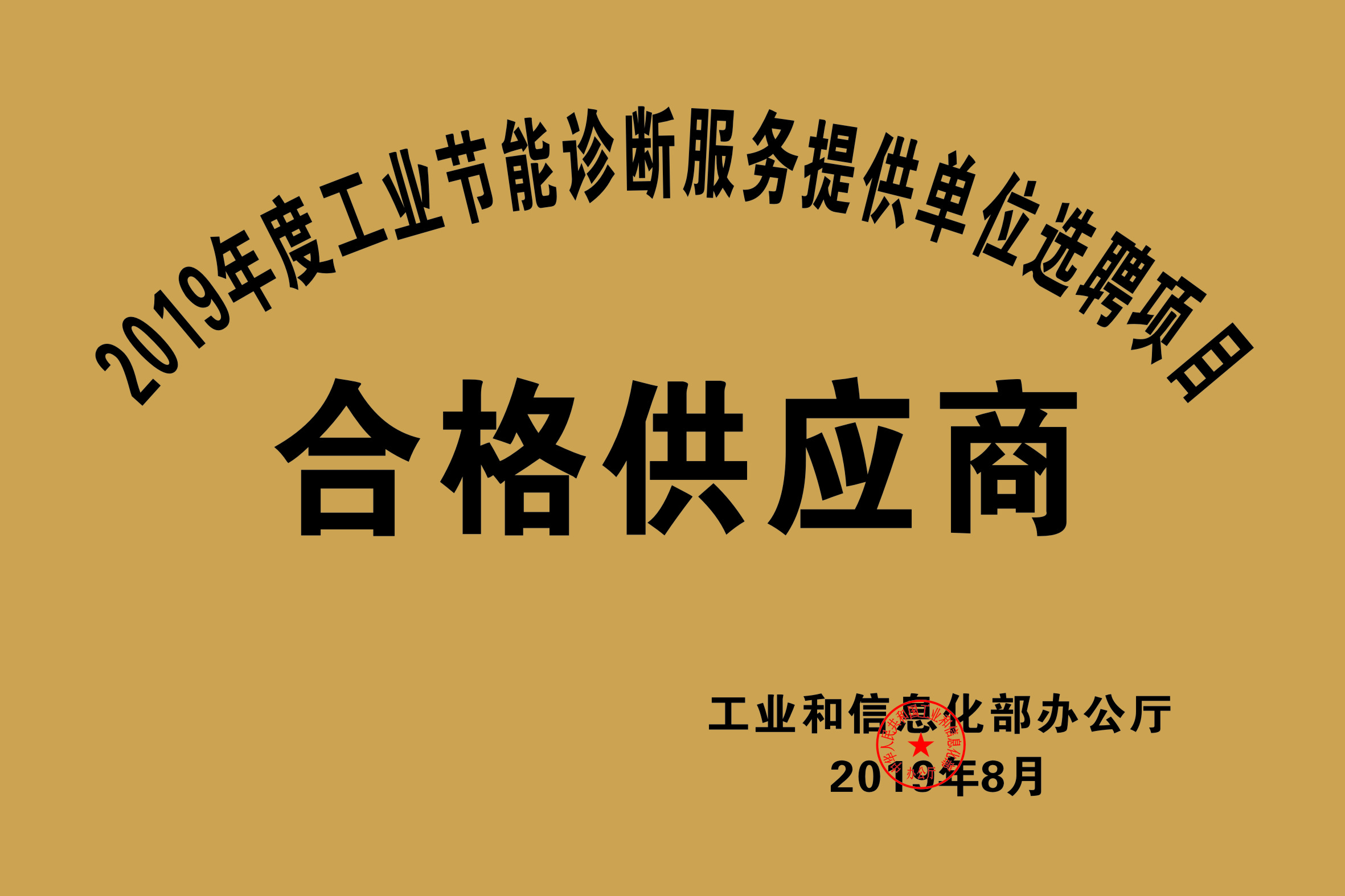 2019年度工业节能诊断服务提供单位选聘项目