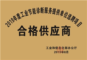 2019年度工业节能诊断服务提供单位选聘项目