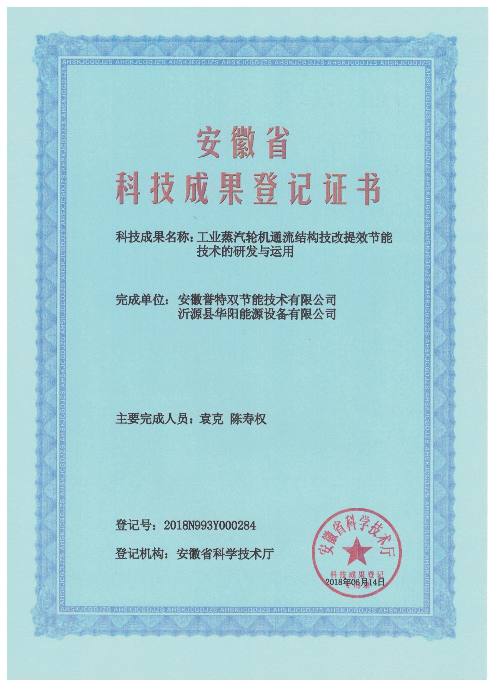 科技成果证书之工业蒸汽轮机通流结构技改提效节能技术的研发与应用