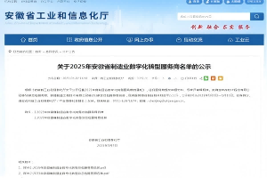 公司入选2025年安徽省制造业数字化转型服务商名单