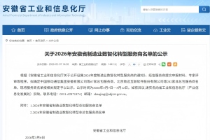 公司入选2026年安徽省制造业数智化转型非总包服务商名单